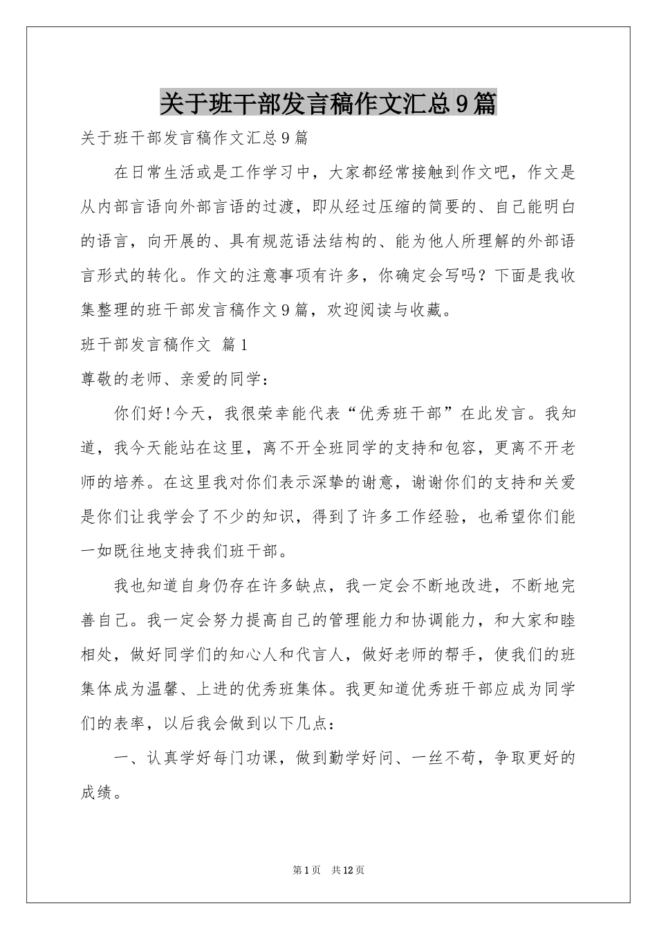 关于班干部发言稿作文汇总9篇_第1页