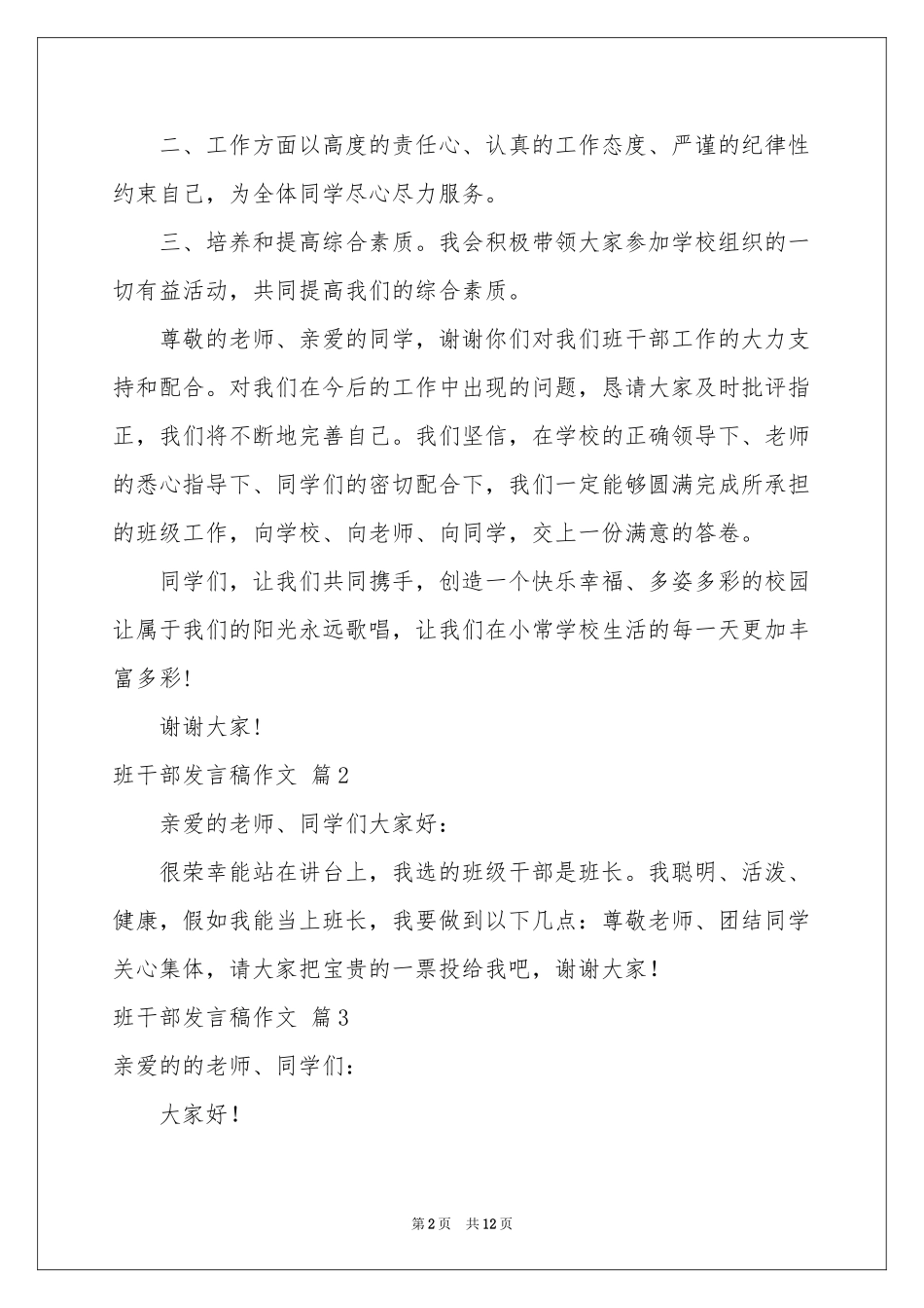 关于班干部发言稿作文汇总9篇_第2页