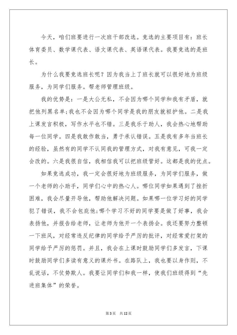 关于班干部发言稿作文汇总9篇_第3页