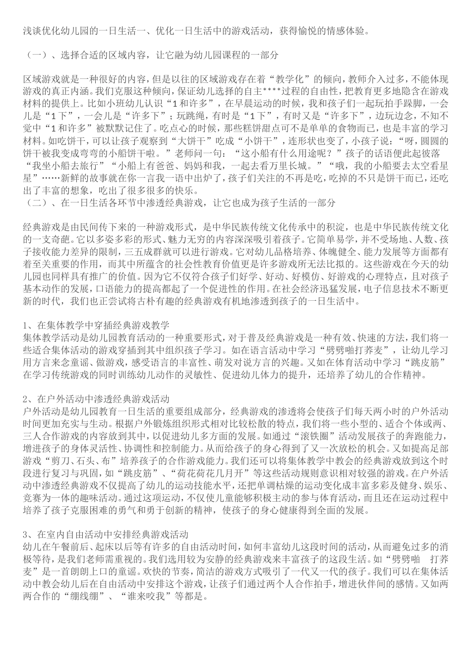 浅谈优化幼儿园的一日生活一_第1页
