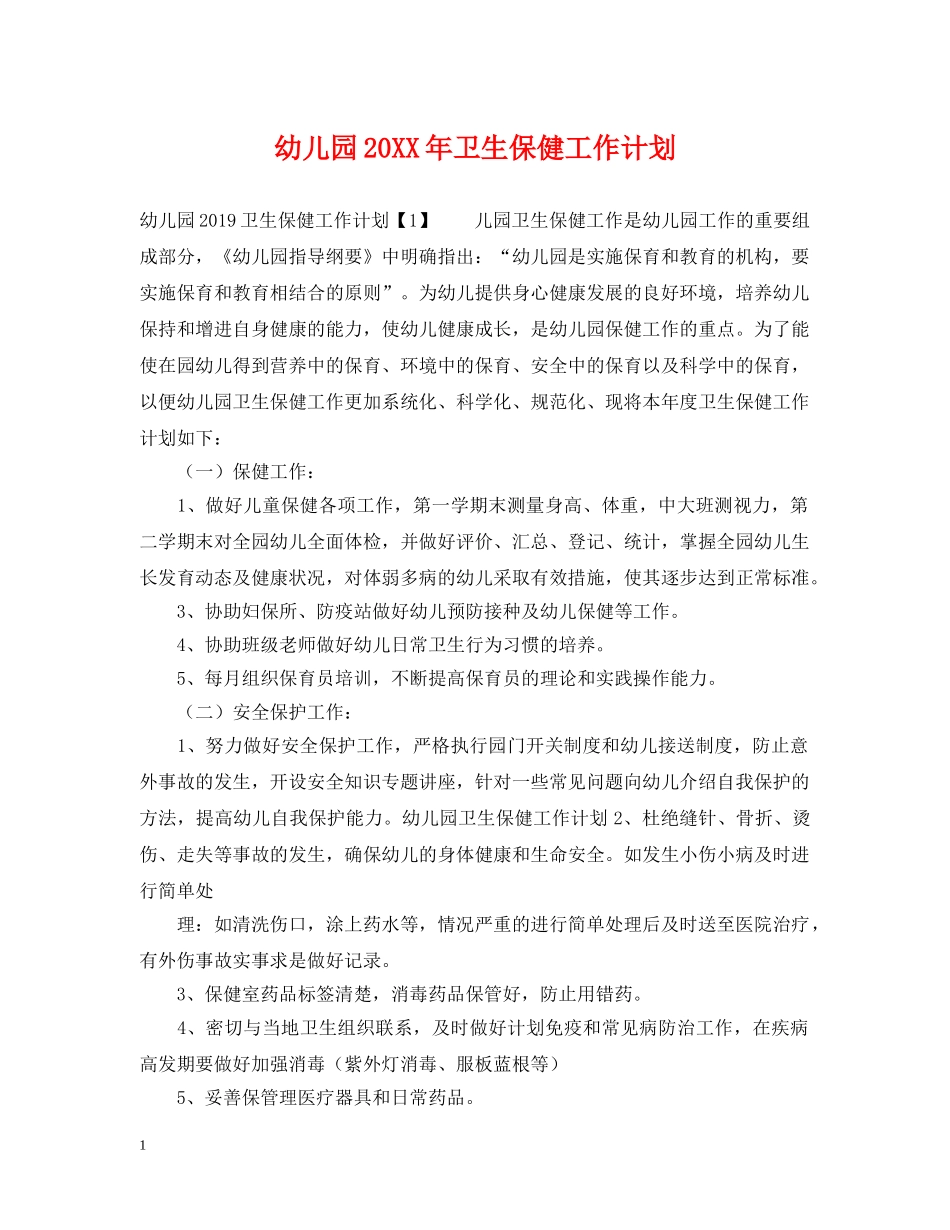 幼儿园20XX年卫生保健工作计划 _第1页