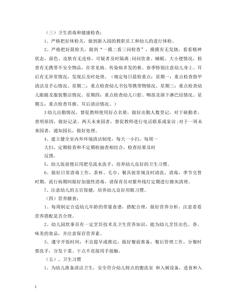 幼儿园20XX年卫生保健工作计划 _第2页