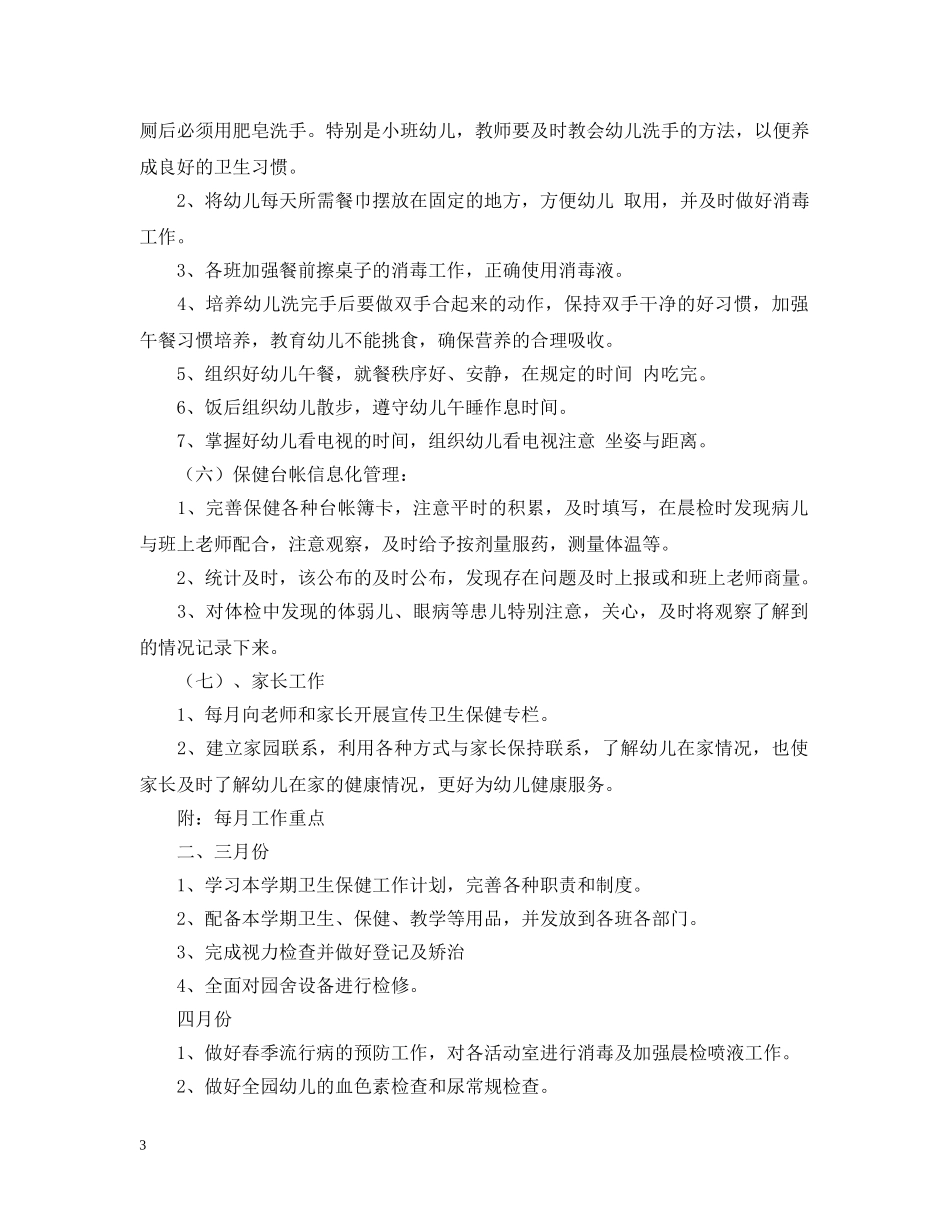 幼儿园20XX年卫生保健工作计划 _第3页
