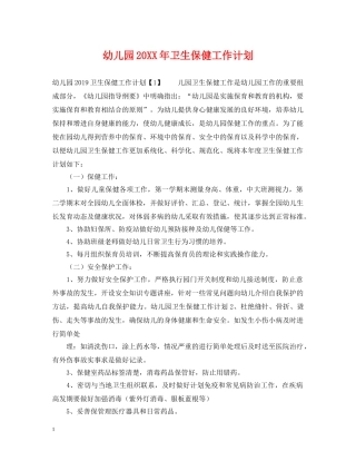 幼儿园20XX年卫生保健工作计划 