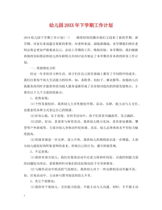 幼儿园20XX年下学期工作计划 