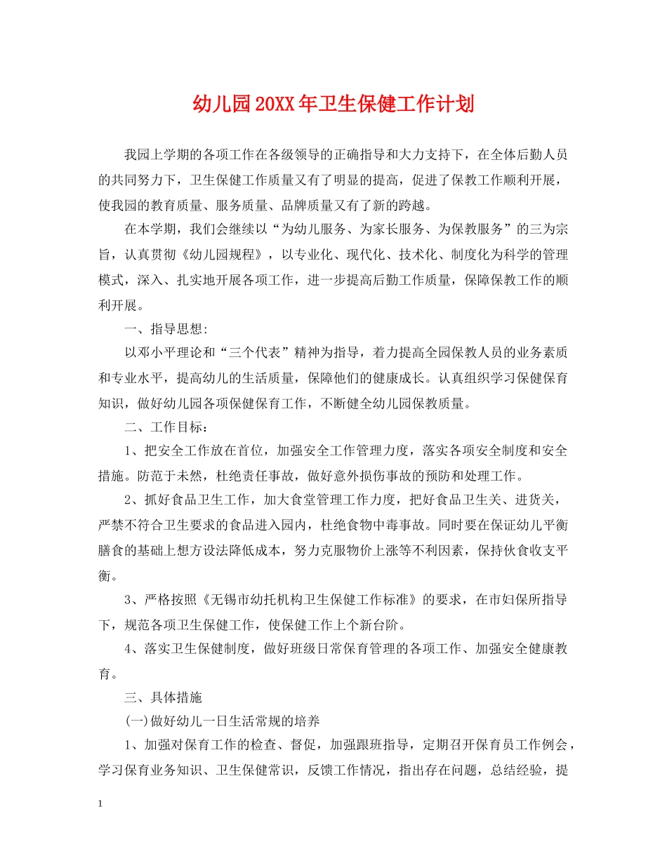 幼儿园20XX年卫生保健工作计划2 _第1页