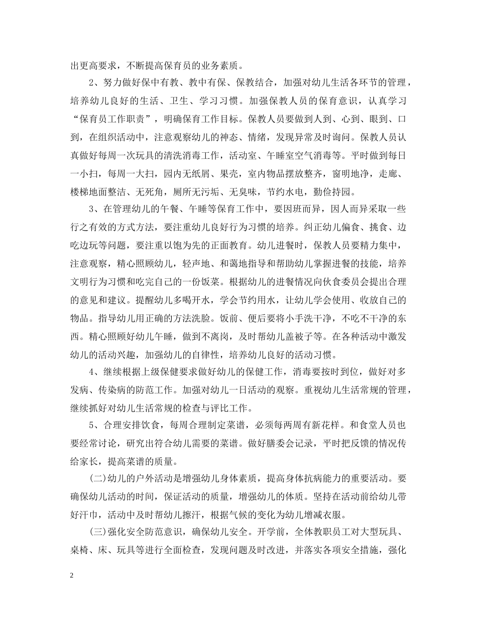 幼儿园20XX年卫生保健工作计划2 _第2页