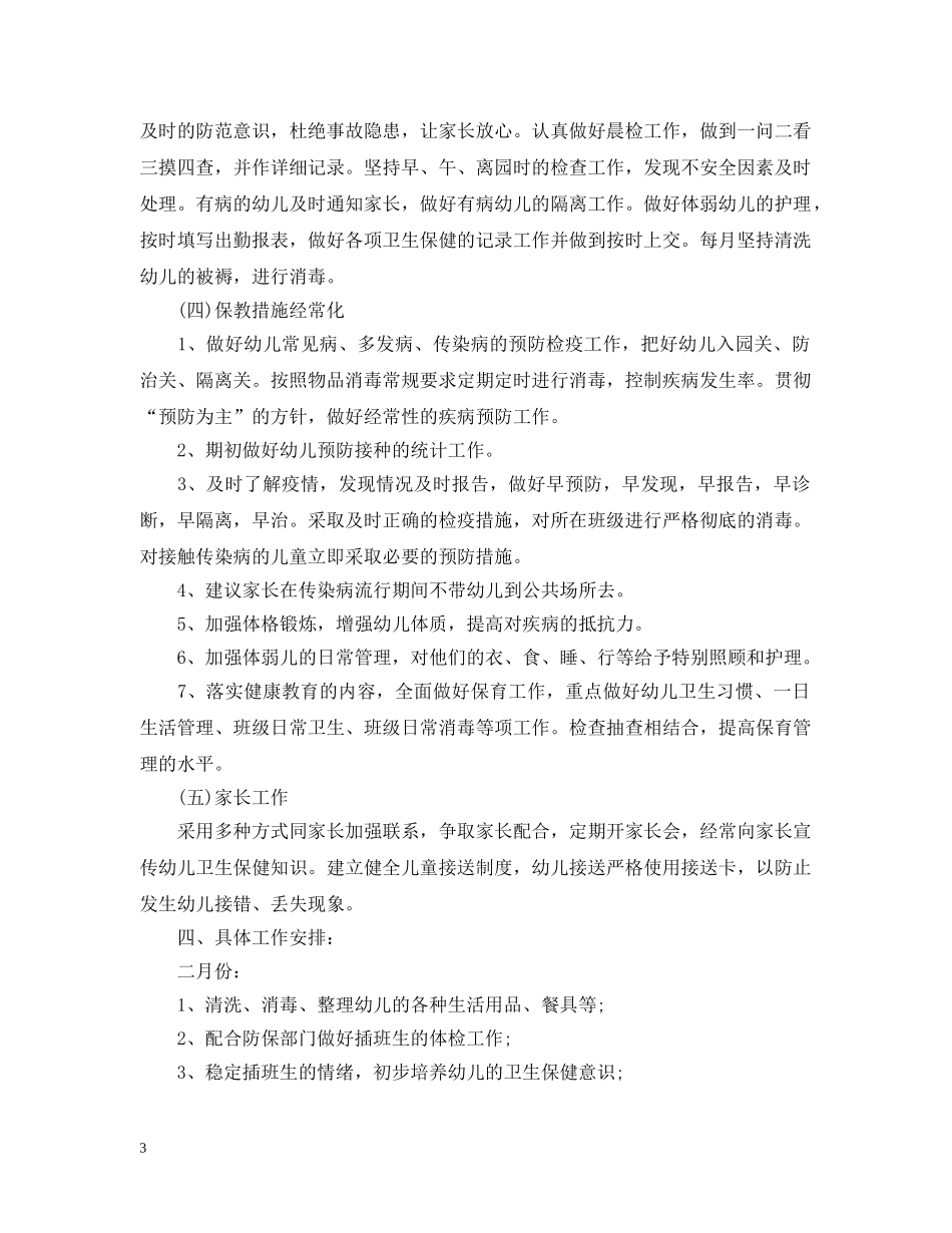 幼儿园20XX年卫生保健工作计划2 _第3页