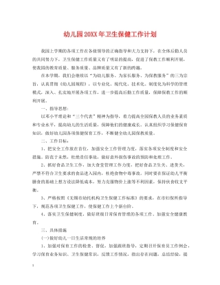 幼儿园20XX年卫生保健工作计划2 