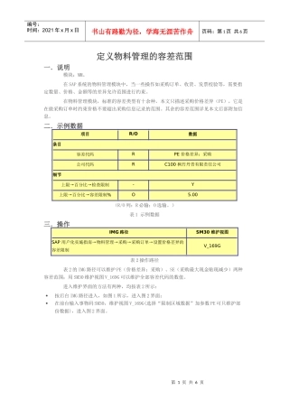 定义物料管理的容差范围
