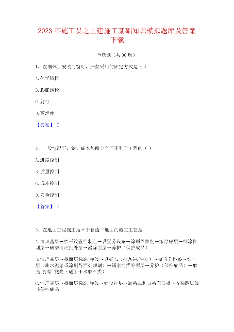 2023年施工员之土建施工基础知识模拟题库及答案下载 _第1页