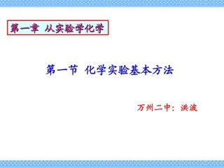 化学实验基本方法