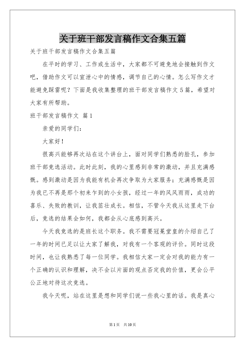 关于班干部发言稿作文合集五篇_第1页
