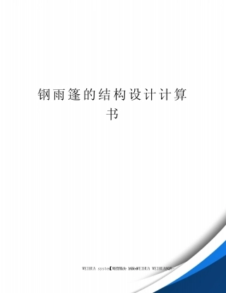 钢雨篷的结构设计计算书修订稿 