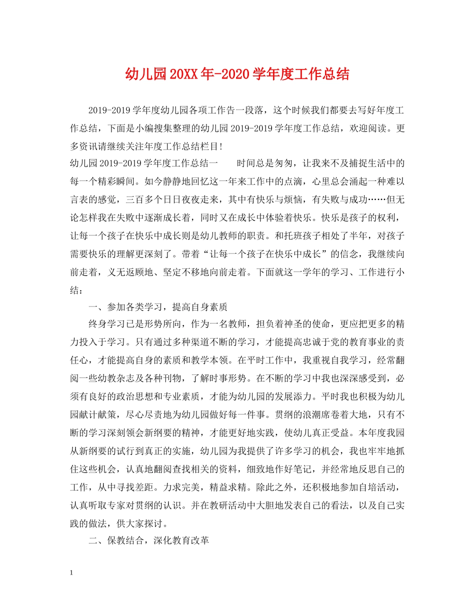 幼儿园20XX年-2020学年度工作总结 _第1页
