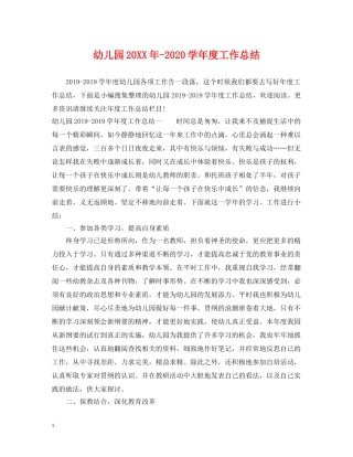 幼儿园20XX年-2020学年度工作总结 