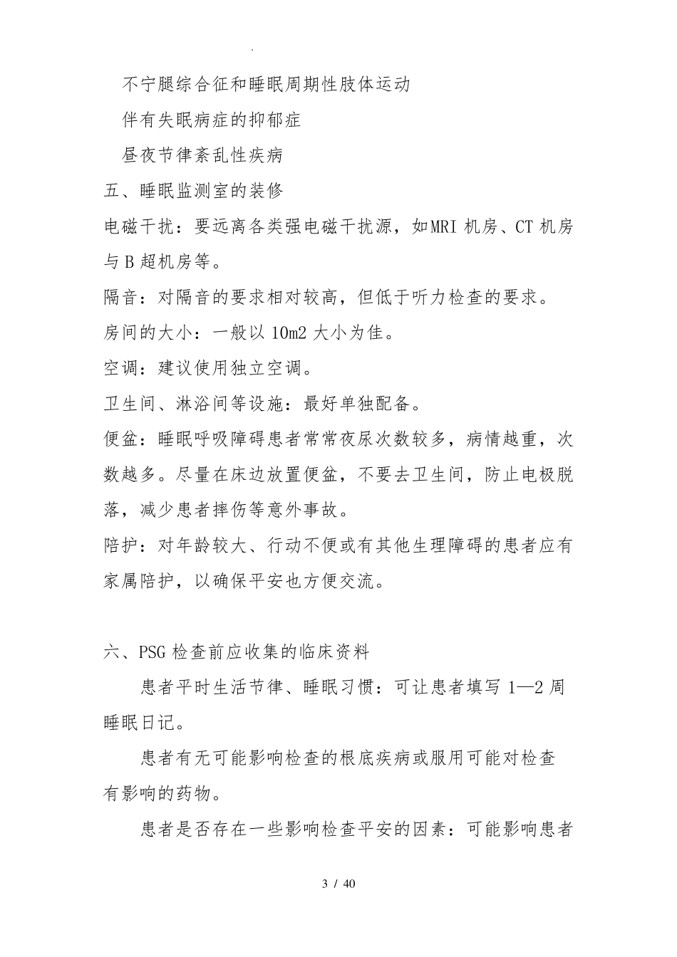 多导睡眠监测_第3页