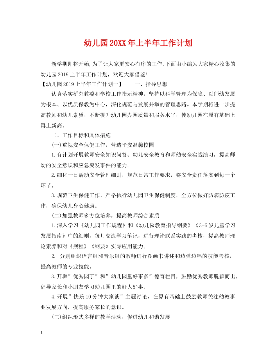 幼儿园20XX年上半年工作计划 _第1页