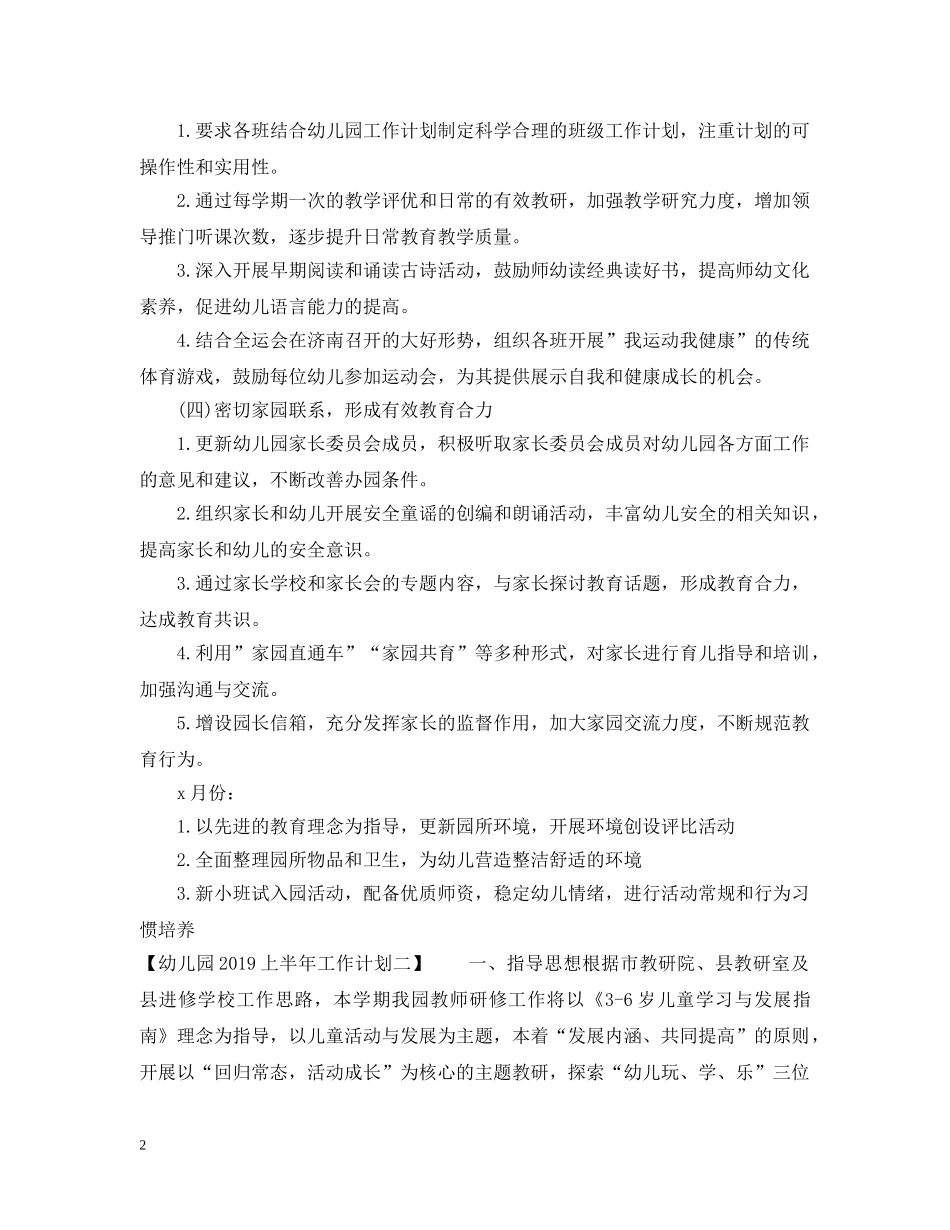 幼儿园20XX年上半年工作计划 _第2页