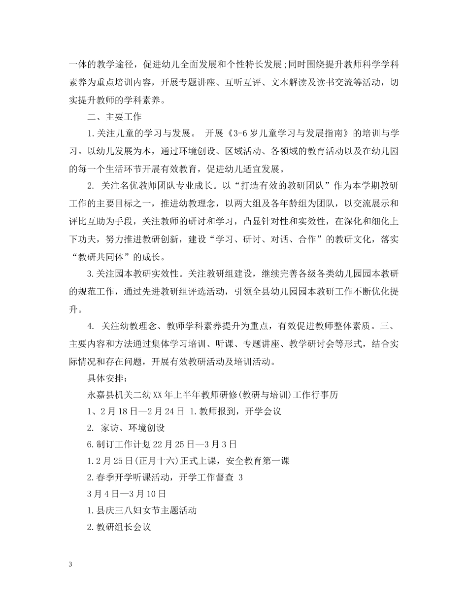 幼儿园20XX年上半年工作计划 _第3页