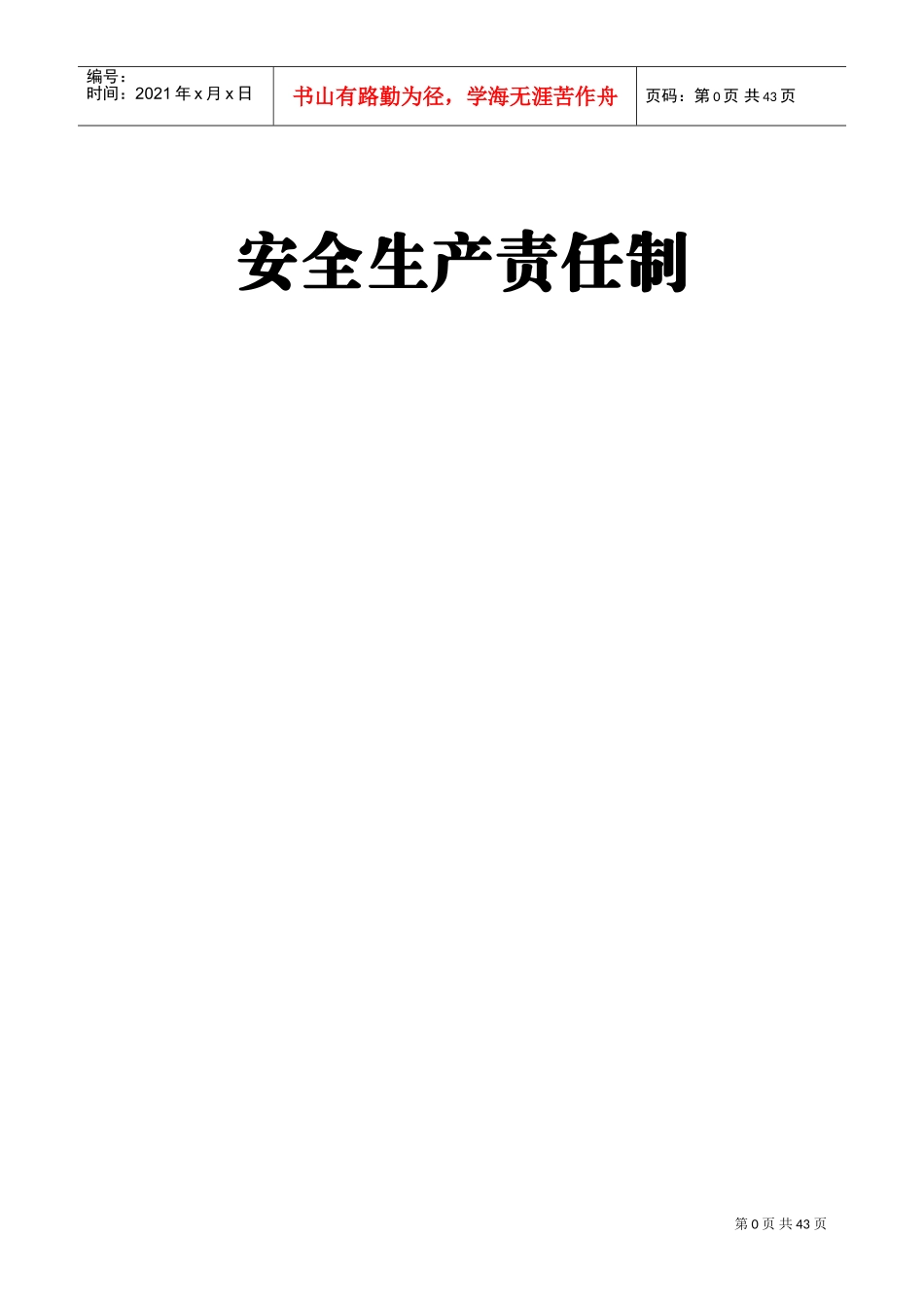 宾馆安全生产责任制(DOC35页)_第1页