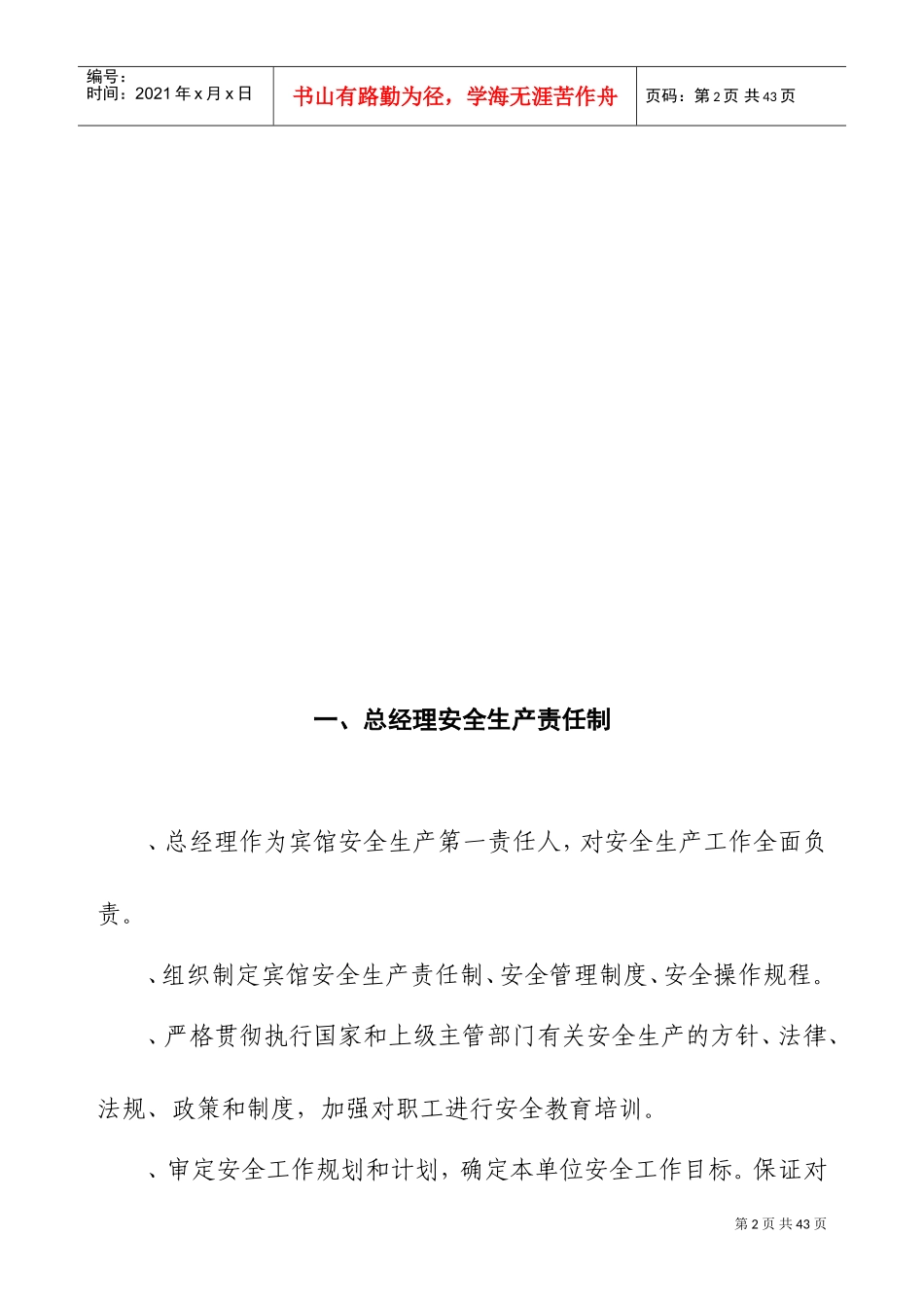 宾馆安全生产责任制(DOC35页)_第3页