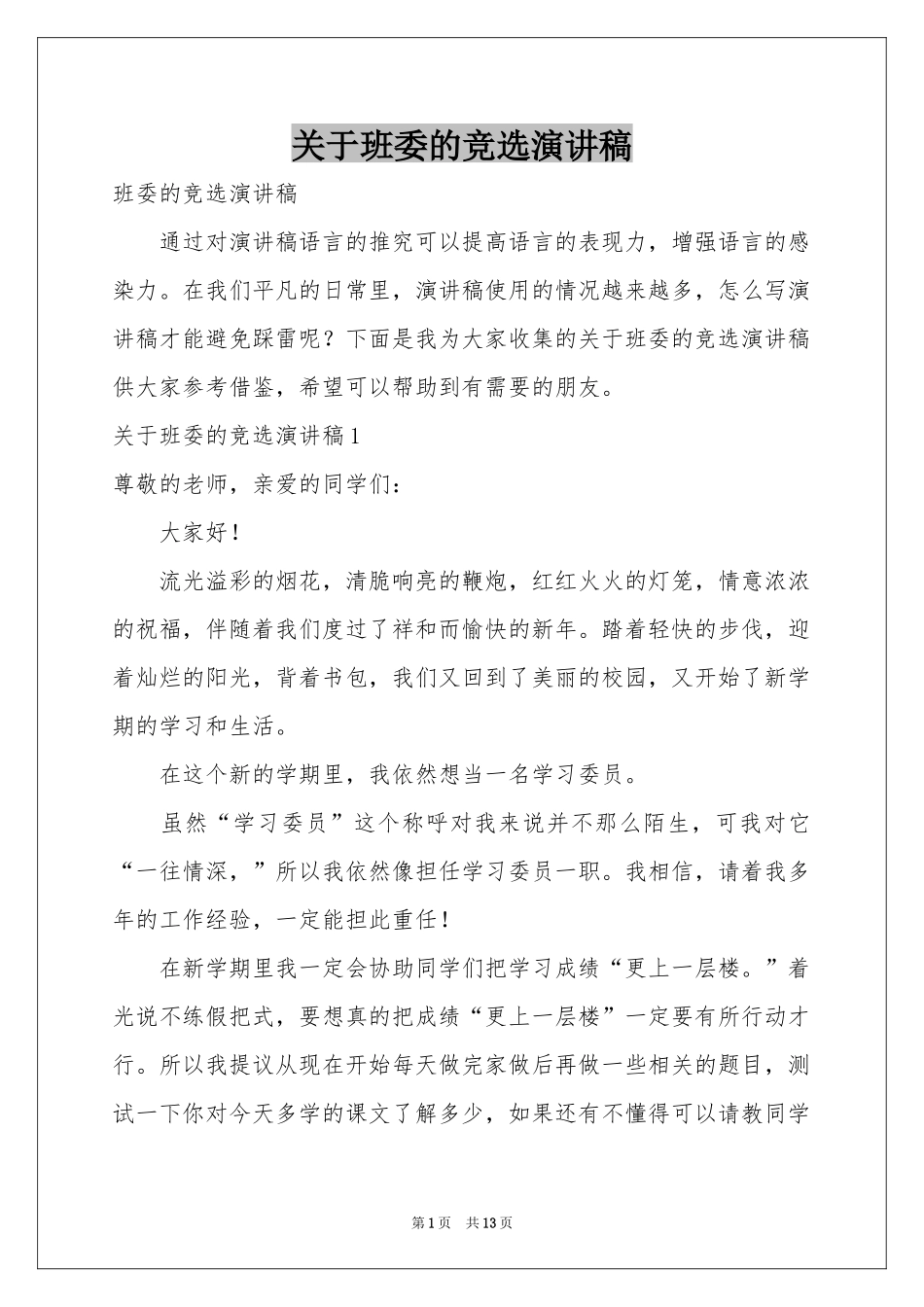 关于班委的竞选演讲稿_第1页