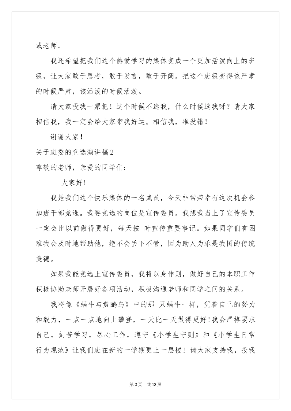 关于班委的竞选演讲稿_第2页