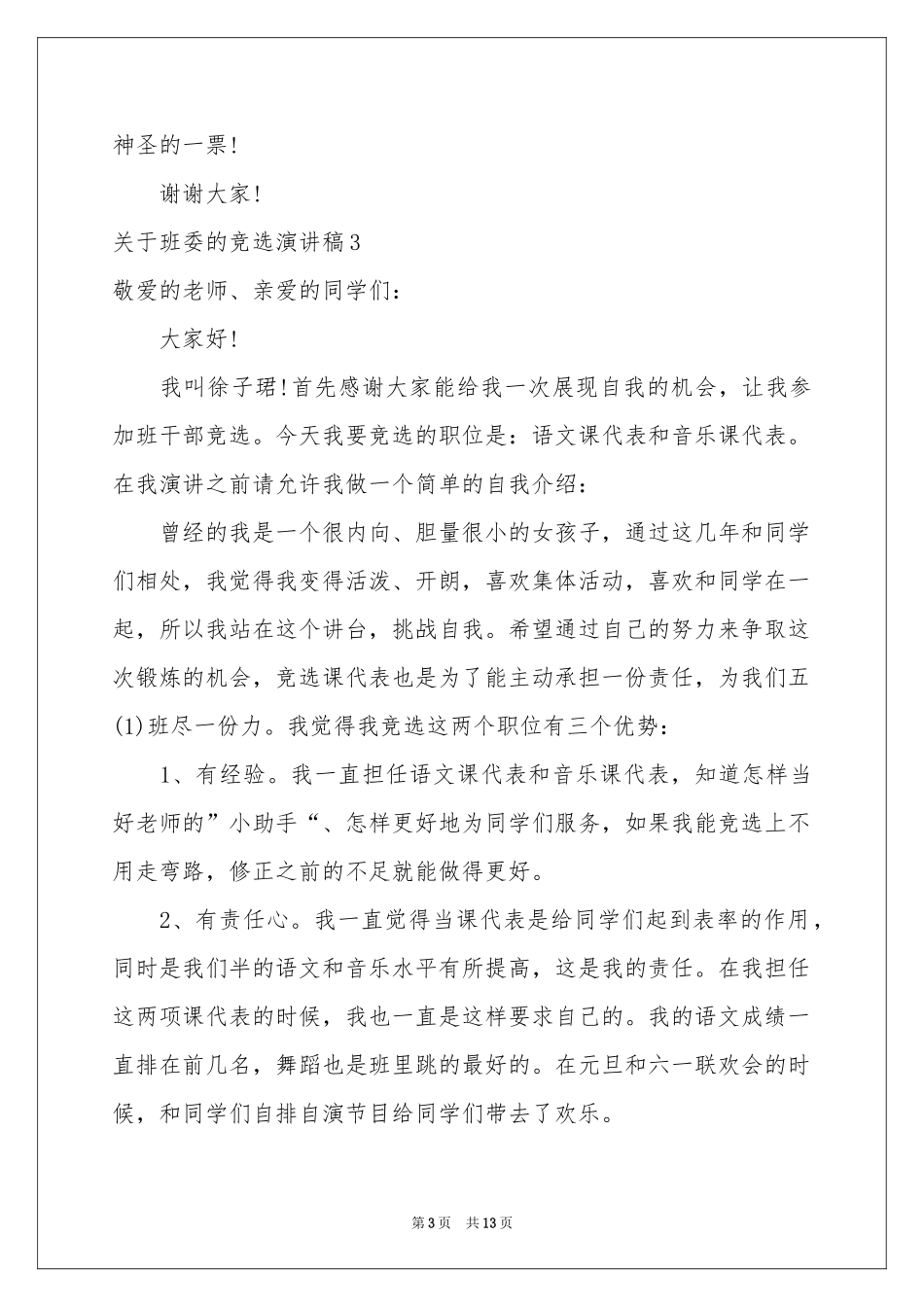 关于班委的竞选演讲稿_第3页
