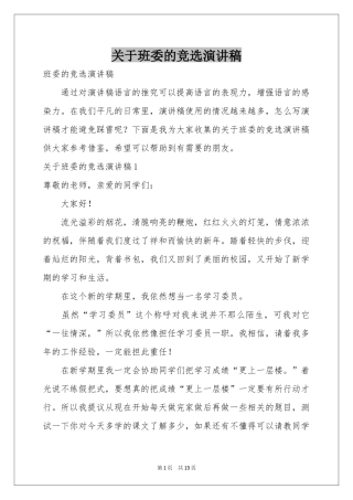 关于班委的竞选演讲稿