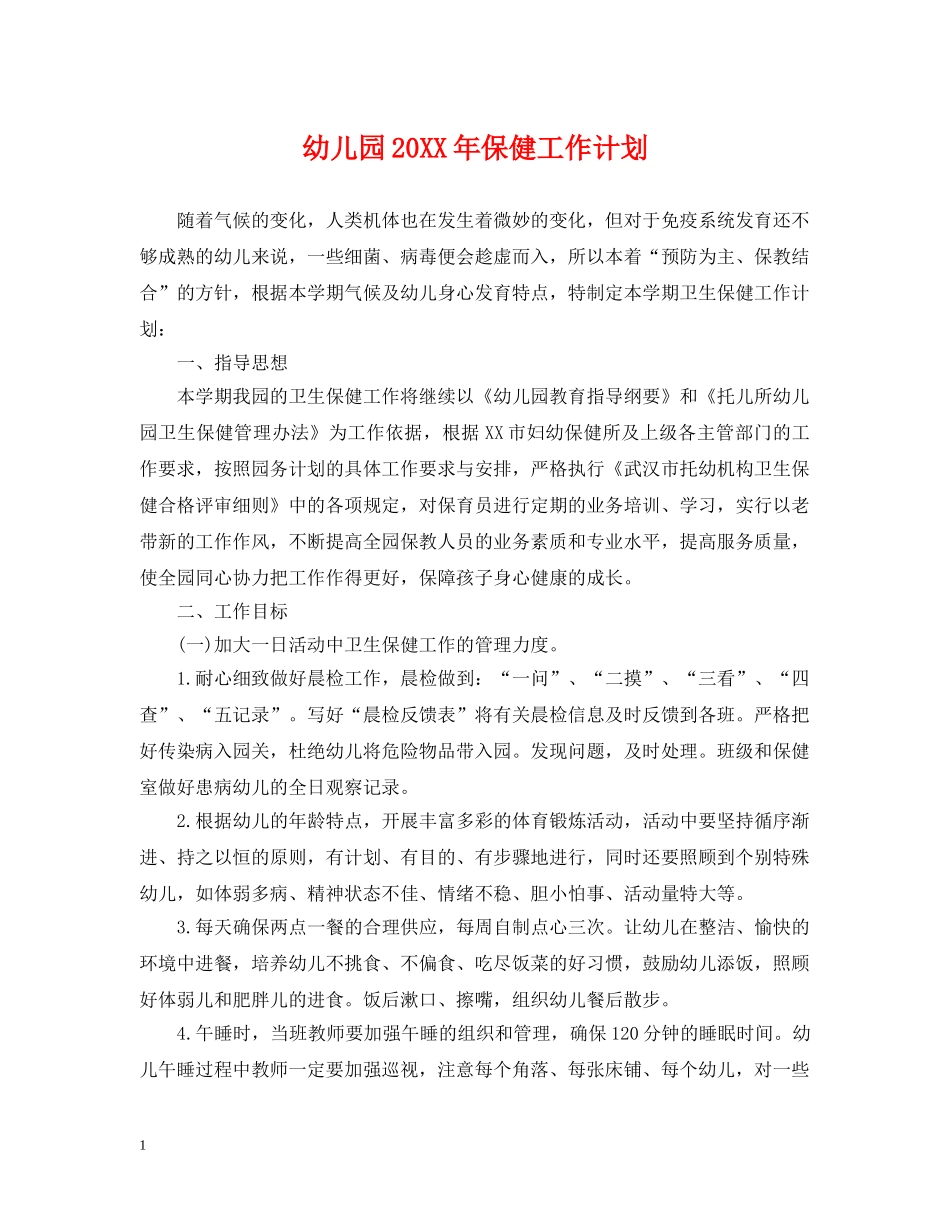 幼儿园20XX年保健工作计划 _第1页