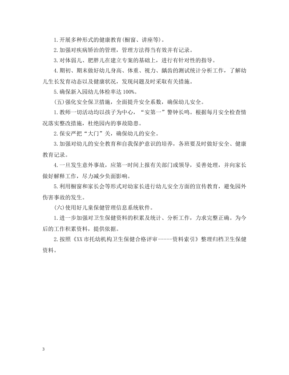 幼儿园20XX年保健工作计划 _第3页