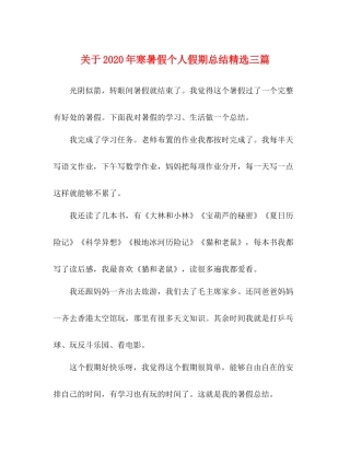 关于年寒暑假个人假期总结精选三篇