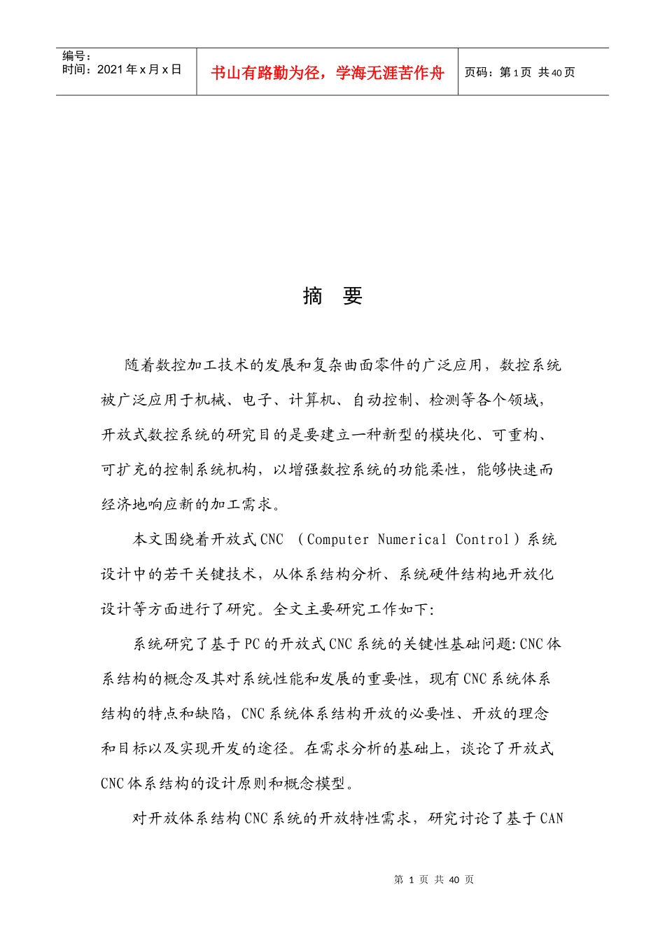 论CNC系统体系结构开发的设计_第1页