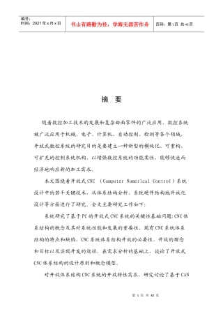 论CNC系统体系结构开发的设计
