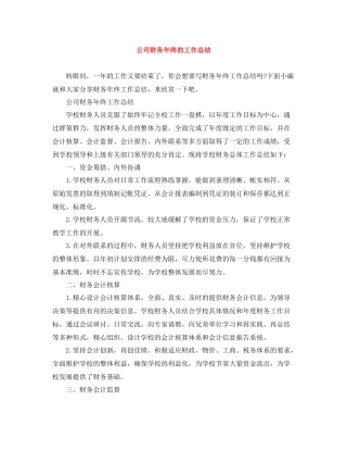 公司财务年终的工作总结