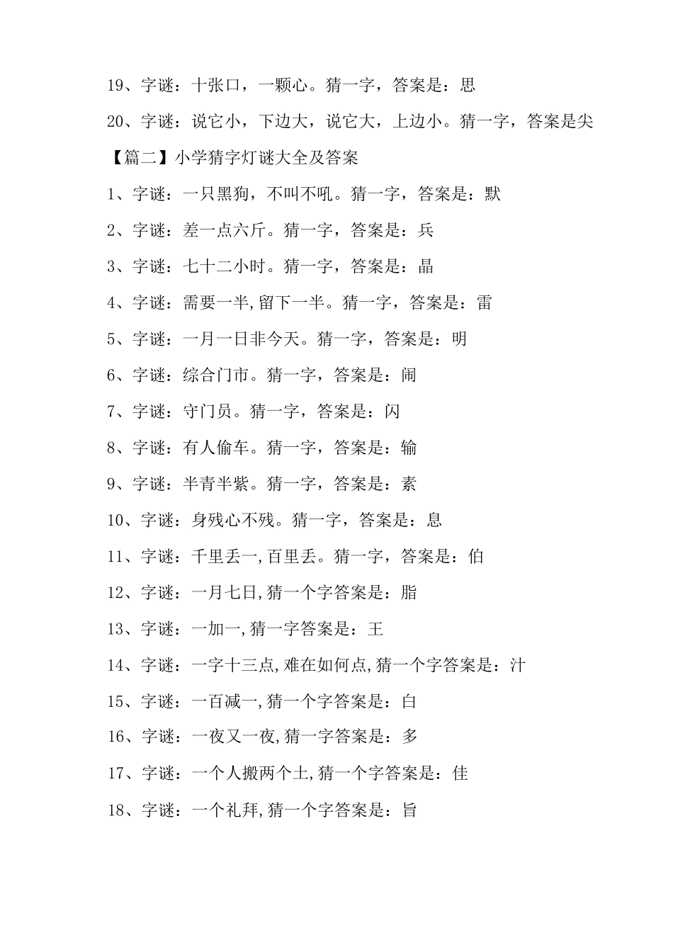 小学猜字灯谜大全及答案_第2页