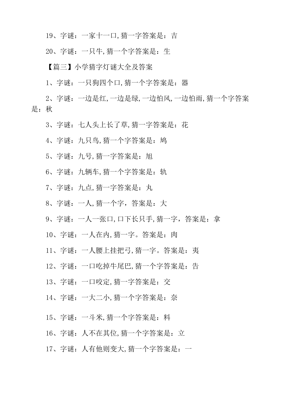 小学猜字灯谜大全及答案_第3页