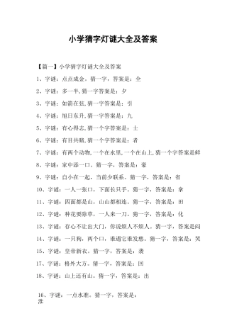 小学猜字灯谜大全及答案