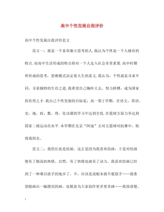 高中个性发展自我评价2