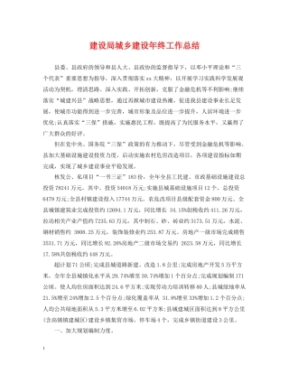 建设局城乡建设年终工作总结
