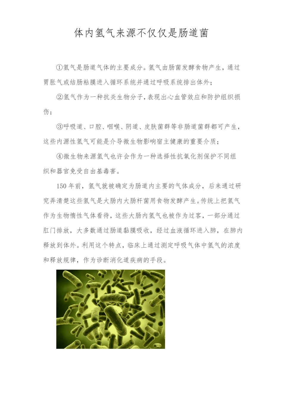 体内氢气来源不仅仅是肠道菌_第1页