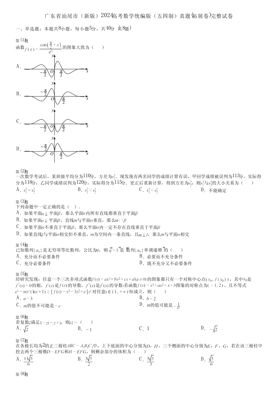 广东省汕尾市(新版)2024高考数学统编版(五四制)真题(拓展卷)完整..._第1页