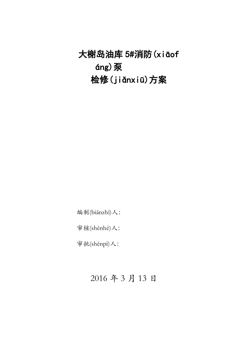 5消防泵-检修方案_第1页