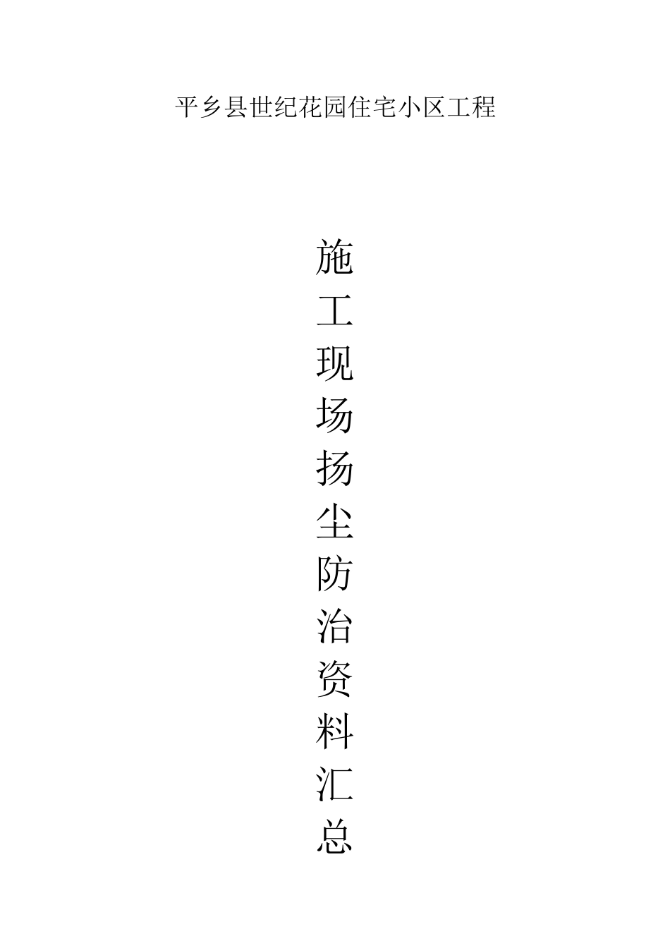 施工现场扬尘防治资料_第1页