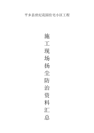 施工现场扬尘防治资料