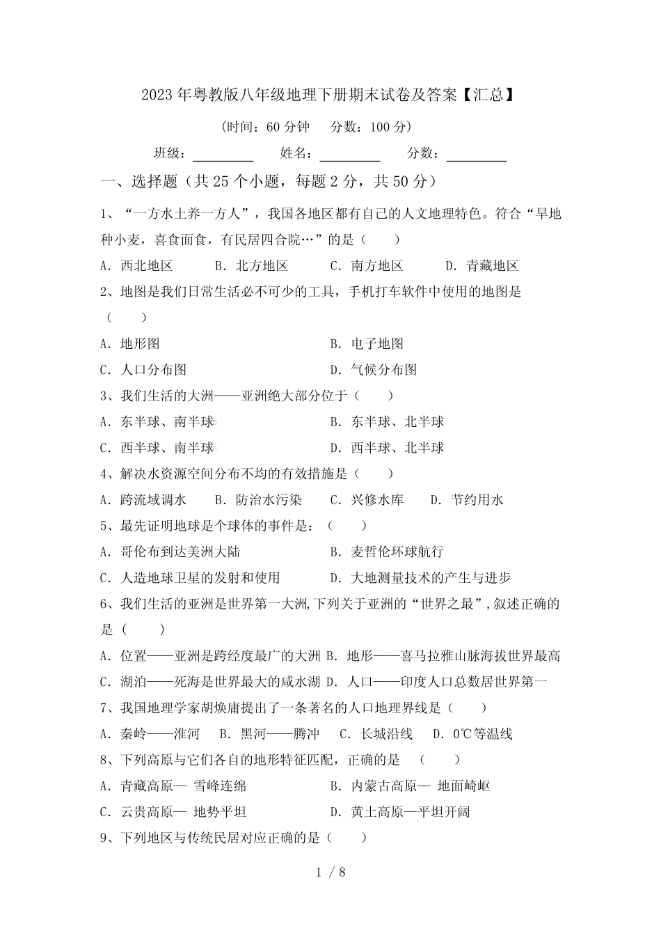 2023年粤教版八年级地理下册期末试卷及答案【汇总】 _第1页