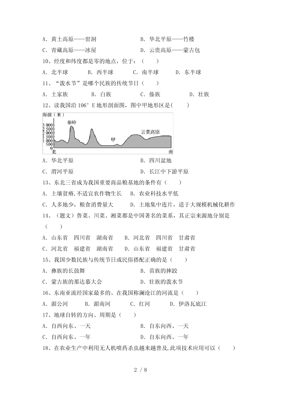 2023年粤教版八年级地理下册期末试卷及答案【汇总】 _第2页