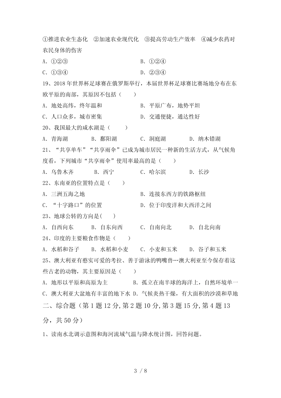 2023年粤教版八年级地理下册期末试卷及答案【汇总】 _第3页