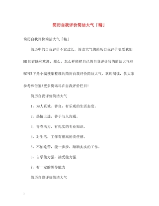 简历自我评价简洁大气「精」